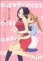 プリンセス プリンセス百合姫C