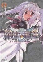 絶対魔王～ボクの胸キュン学園サーガ～(1) MFCアライブ