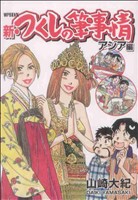 新・つくしの筆事情 アジア編(1) 愛蔵版