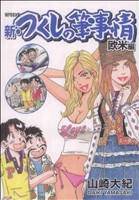 新・つくしの筆事情 欧米編(2) 愛蔵版