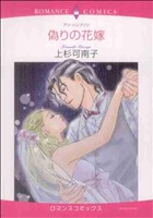 偽りの花嫁 エメラルドCロマンス