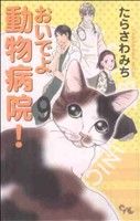 おいでよ動物病院！(9)オフィスユーC