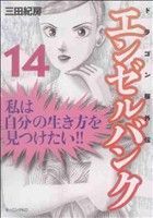 エンゼルバンク ドラゴン桜外伝(14)モーニングKC