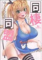 同棲同盟 マンサンC