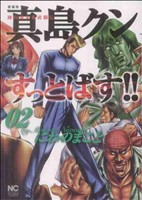 陣内流柔術武闘伝 真島クンすっとばす!! 愛蔵版(2) ニチブンC