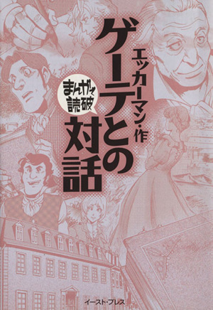 ゲーテとの対話(文庫版) まんがで読破