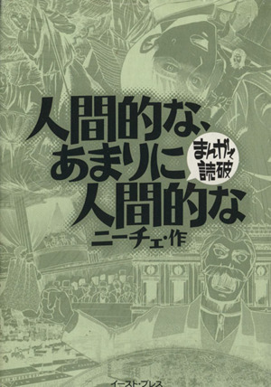 人間的な、あまりに人間的な(文庫版) まんがで読破