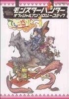 モンスターハンター オフィシャルアンソロジーコミック てんこ盛り！おかわり(2) カプコン オフィシャルブックス