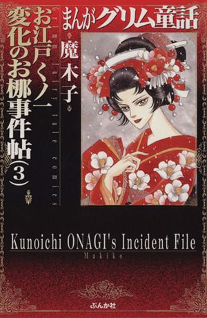 まんがグリム童話 お江戸くノ一 変化のお椰事件帖(文庫版)(3) グリム童話C