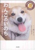 まんが わんこのいのち～捨てられた犬たちの、それから～ ぶんか社C