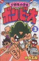 ド根性小学生ボン・ビー太(3) てんとう虫コロコロC
