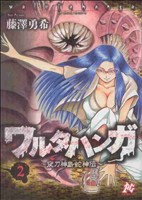 ワルタハンガ～夜刀神島蛇神伝～(2)プレイCシリーズ