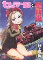 セーラー服と重戦車(5) チャンピオンREDC