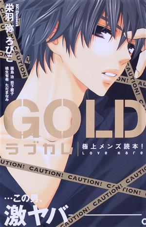 ラブカレ-極上メンズ読本！GOLD- デザートKC