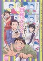 日和っとく？～おかわり！～(2) ピクトC ギャグマンガアンソロジ