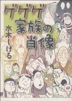 ゲゲゲ家族の肖像 トクマC 中古漫画・コミック | ブックオフ公式