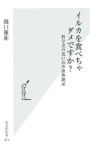 イルカを食べちゃダメですか？ 科学者の追い込み漁体験記 光文社新書