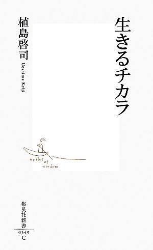 生きるチカラ集英社新書