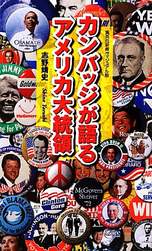 カンバッジが語るアメリカ大統領 集英社新書ヴィジュアル版