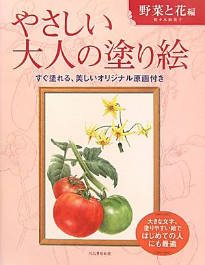 やさしい大人の塗り絵 野菜と花編