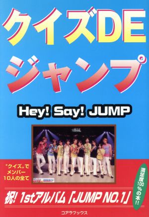 クイズDEジャンプ Hey！Say！JUMP