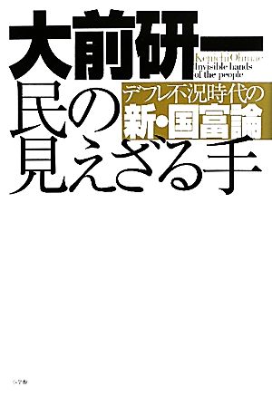 民の見えざる手 デフレ不況時代の新・国富論