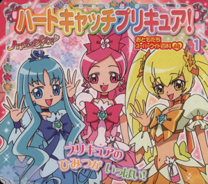 ハートキャッチプリキュア！1 プリキュアのひみつがいっぱい！