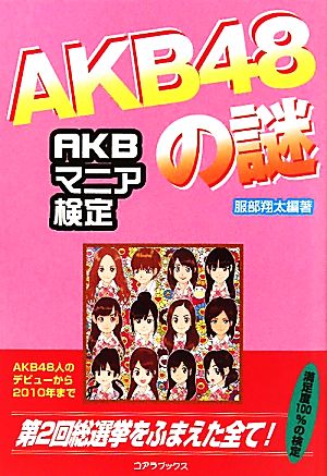 「AKB48の謎」 AKBマニア検定