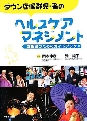 ダウン症候群児・者のヘルスケアマネジメント 支援者のためのガイドブック