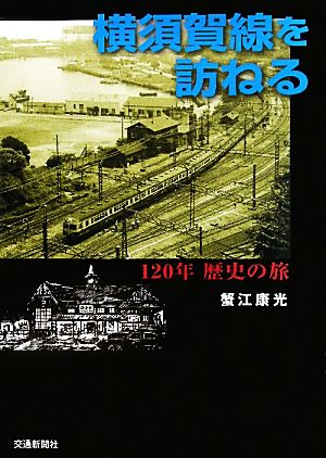 横須賀線を訪ねる120年歴史の旅