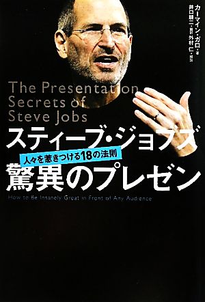 スティーブ・ジョブズ 驚異のプレゼン人々を惹きつける18の法則