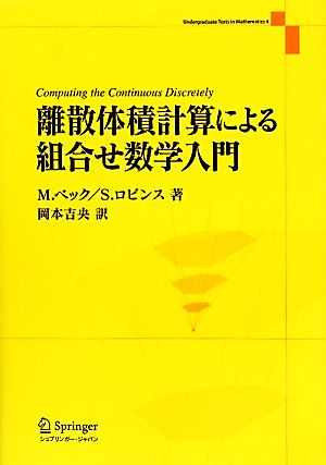 離散体積計算による組合せ数学入門