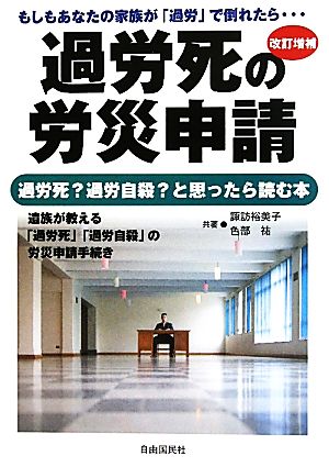 過労死の労災申請 過労死？過労自殺？と思ったら読む本 中古本・書籍