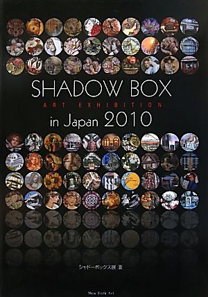 Shadow Box Art Exhibition in Japan 2010(2) シャドーボックス展