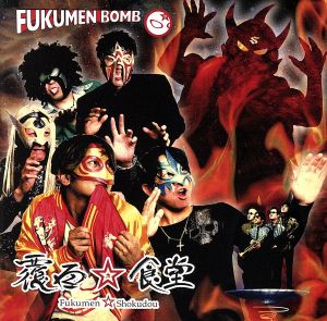 FUKUMEN BOMB