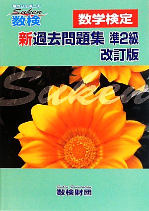 「数検」新過去問題集 準2級