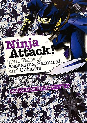 Ninja Attack！ 英文版 外国人のための忍者常識マニュアル