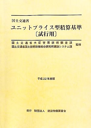 国土交通省ユニットプライス型積算基準 試行用(平成22年度版)