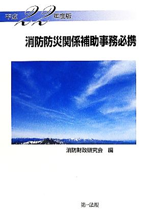 消防防災関係補助事務必携(平成22年度版)