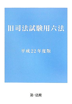 旧司法試験用六法(平成22年度版)