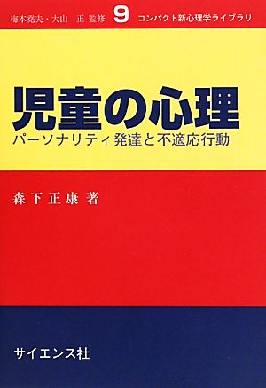 児童の心理 パーソナリティ発達と不適応行動 コンパクト新心理学ライブラリ9