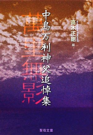 萬里無影 中島万利神父追悼集 聖母文庫