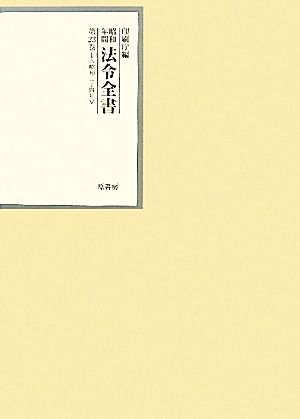 昭和年間 法令全書(第23巻- 1) 昭和二十四年