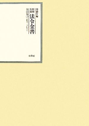 昭和年間 法令全書(第23巻- 2) 昭和二十四年