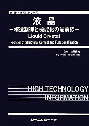 液晶 構造制御と機能化の最前線 新材料・新素材シリーズ