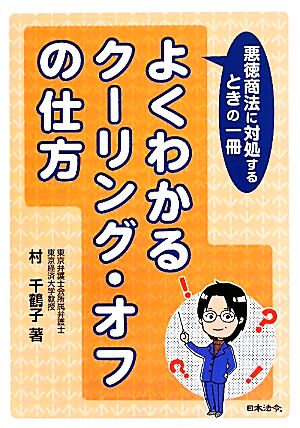 よくわかるクーリング・オフの仕方 悪徳商法に対処するときの一冊