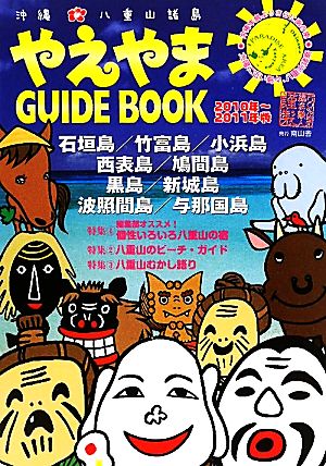 やえやまGUIDEBOOK(2010年～2011年版)