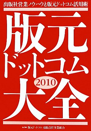 版元ドットコム大全(2010) 出版社営業ノウハウと版元ドットコム活用術