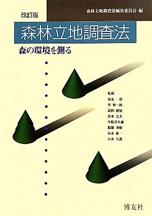 森林立地調査法 森の環境を測る