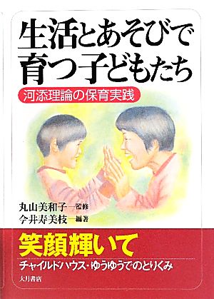 生活とあそびで育つ子どもたち 河添理論の保育実践